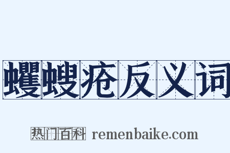蠼螋疮反义词是什么意思的图片